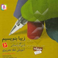زیبا بنویسیم 06 آموزش خط تحریری ( فارسی ششم دبستان )